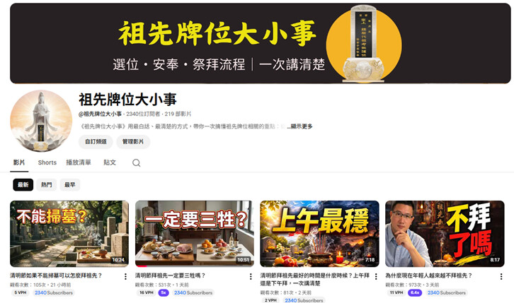 ▲華人祖先文化知識頻道《祖先牌位大小事》長期整理祖先牌位、安奉選位、祭拜流程等實用內容，透過影音方式協助民眾更清楚理解祭祖文化。（祖先牌位大小事提供）