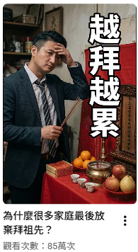 ▲《祖先牌位大小事》探討「為什麼很多家庭最後放棄拜祖先？」的影片累積85萬次觀看，引發網友熱烈討論，也讓現代家庭在祭祖壓力、世代傳承與傳統調整上的真實困境再度受到關注。