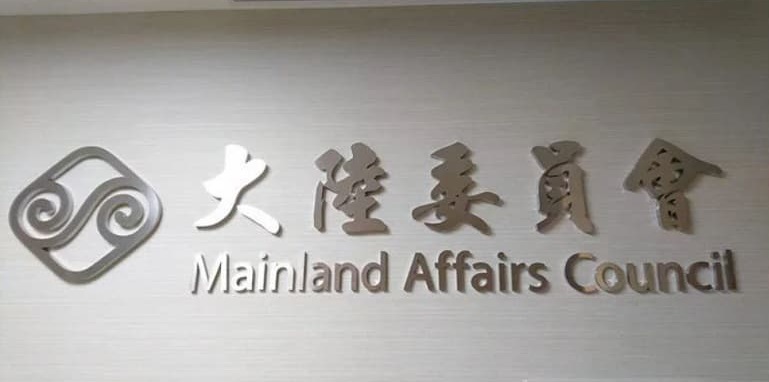 中共「十項措施」被批政治交易　陸委會強調國家利益至上