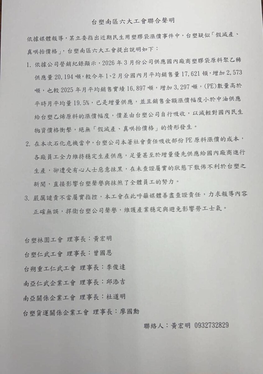 ▲台塑企業南區六大工會發表聯合聲明，強調絕無「假減產、真哄抬」行為。（記者 李堂安 翻攝）
