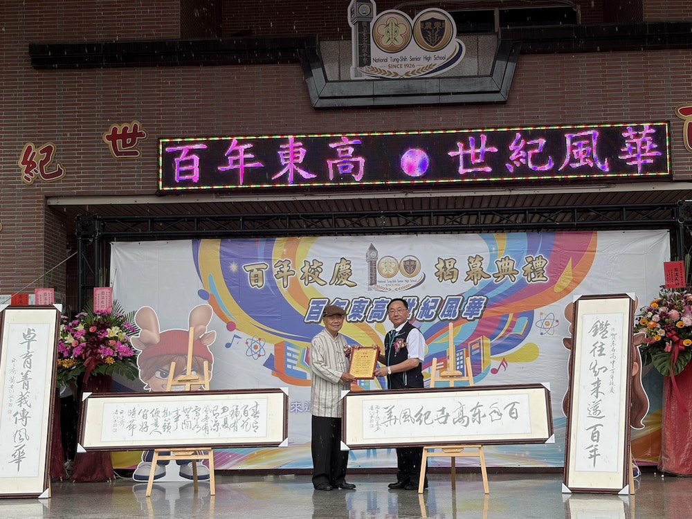 文化獎得主、書法名家蕭吉川老師今天也親自致贈「百年東高世紀風華─鑑往知來邁百年，卓育菁莪傳風華」筆勢遒勁、氣韻生動的墨寶。（圖/記者黃采琳攝）
