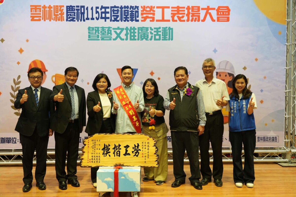 雲林表揚156位模範勞工　張麗善親頒獎肯定勞動價值