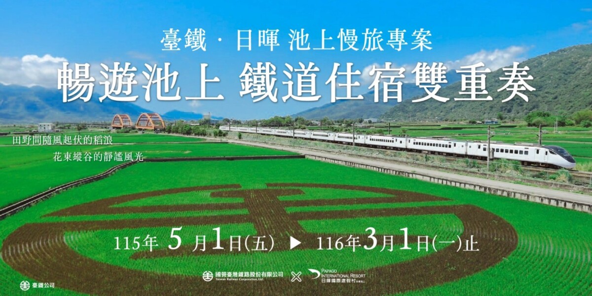 台鐵攜手日暉推慢旅專案　池上稻浪旅行再升級