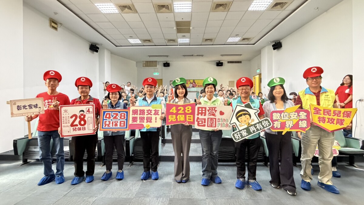 讓孩子被好好守護　428兒保日傳遞溫暖力量