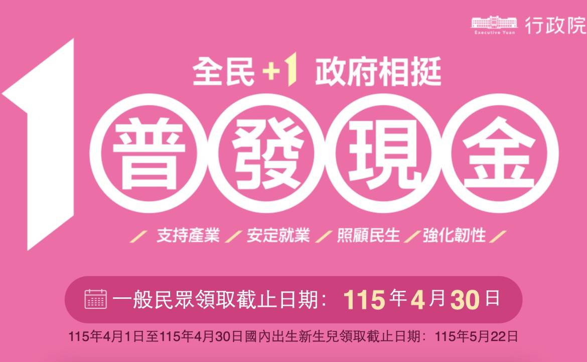 普發現金將於4/30截止 (行政院提供)