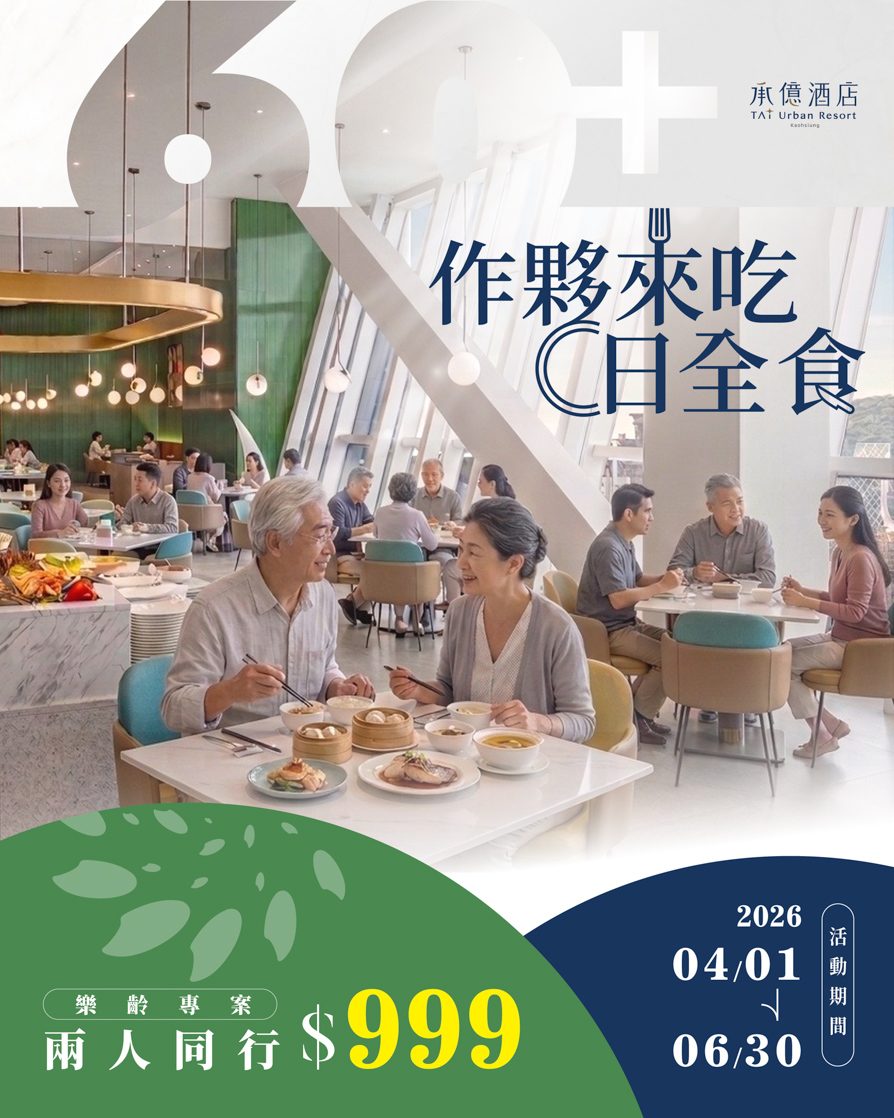 ▲承億酒店26F「貳陸日全食」推出「作夥來吃早午餐」優惠，平日早午餐期間兩人同行享樂。（圖/高雄承億酒店提供）