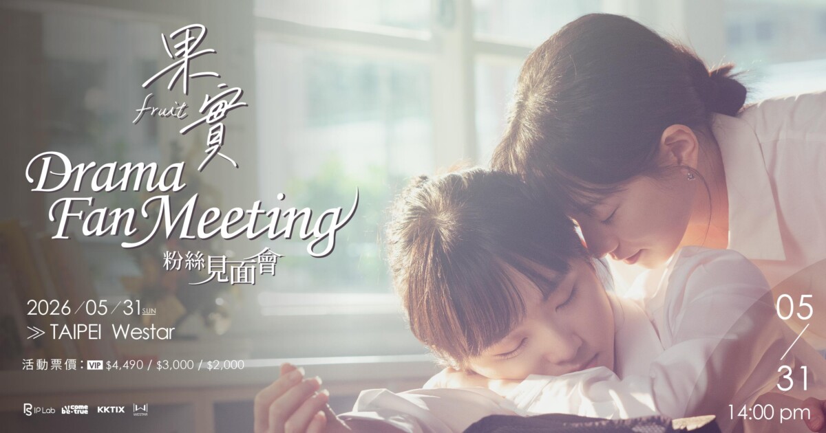 ▲台灣百合劇《果實》，將舉辦史上首場演員粉絲見面會。(圖/熙陽文創有限公司提供)