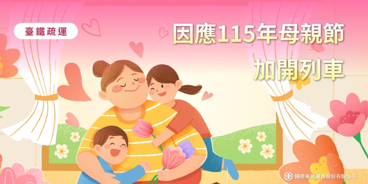 母親節搶票大戰開打　台鐵加開14列次17日零時開訂