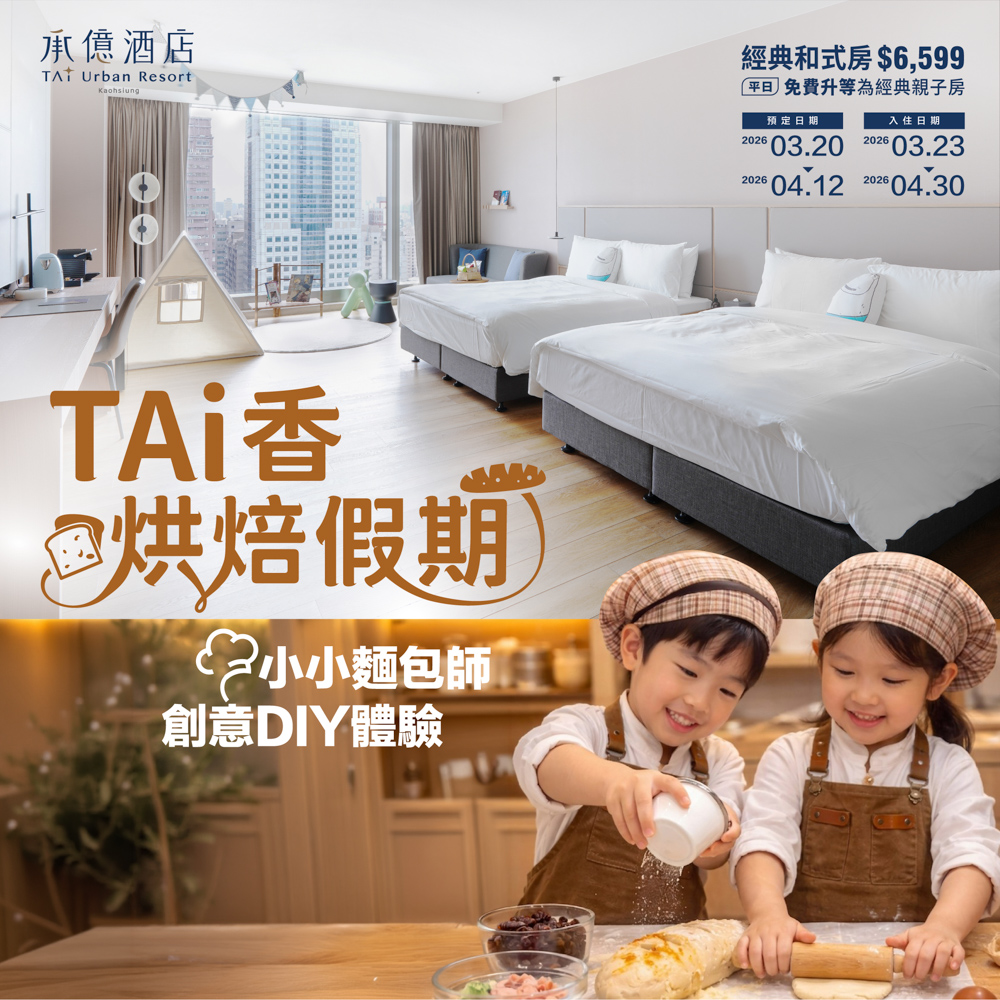 ▲凡即日起至4月12日前完成「TAi香烘焙假期」專案訂房，享專案價$6,599入住經典和式房一晚。（圖/高雄承億酒店提供）