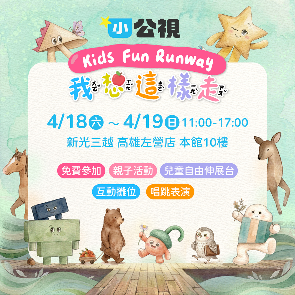 ▲小公視打造兒童自由伸展台_讓孩子成為舞台主角。（圖/新光三越高雄左營店提供）