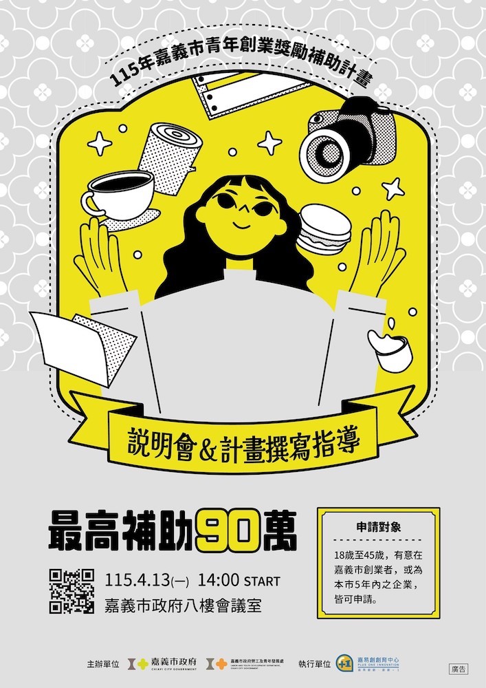 嘉義市啟動第六屆「嘉義市青年創業獎勵補助計畫」,將做青年「最強大的後盾」。(圖/嘉義市政府提供)