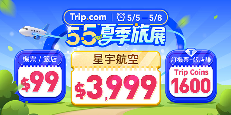星宇機票99元起！Trip.com五月旅展機加酒5555元與大阪飯店百元驚喜