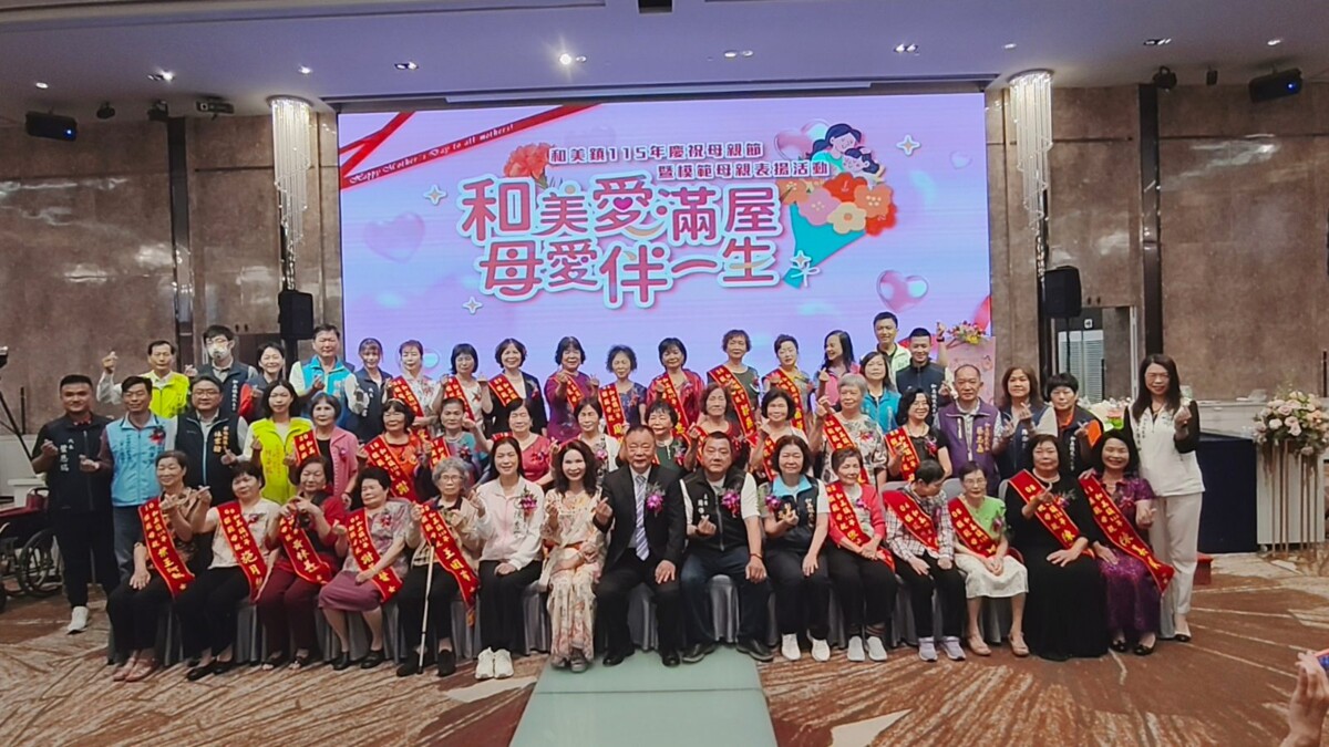 母愛發光！和美鎮32位模範母親走紅毯享掌聲