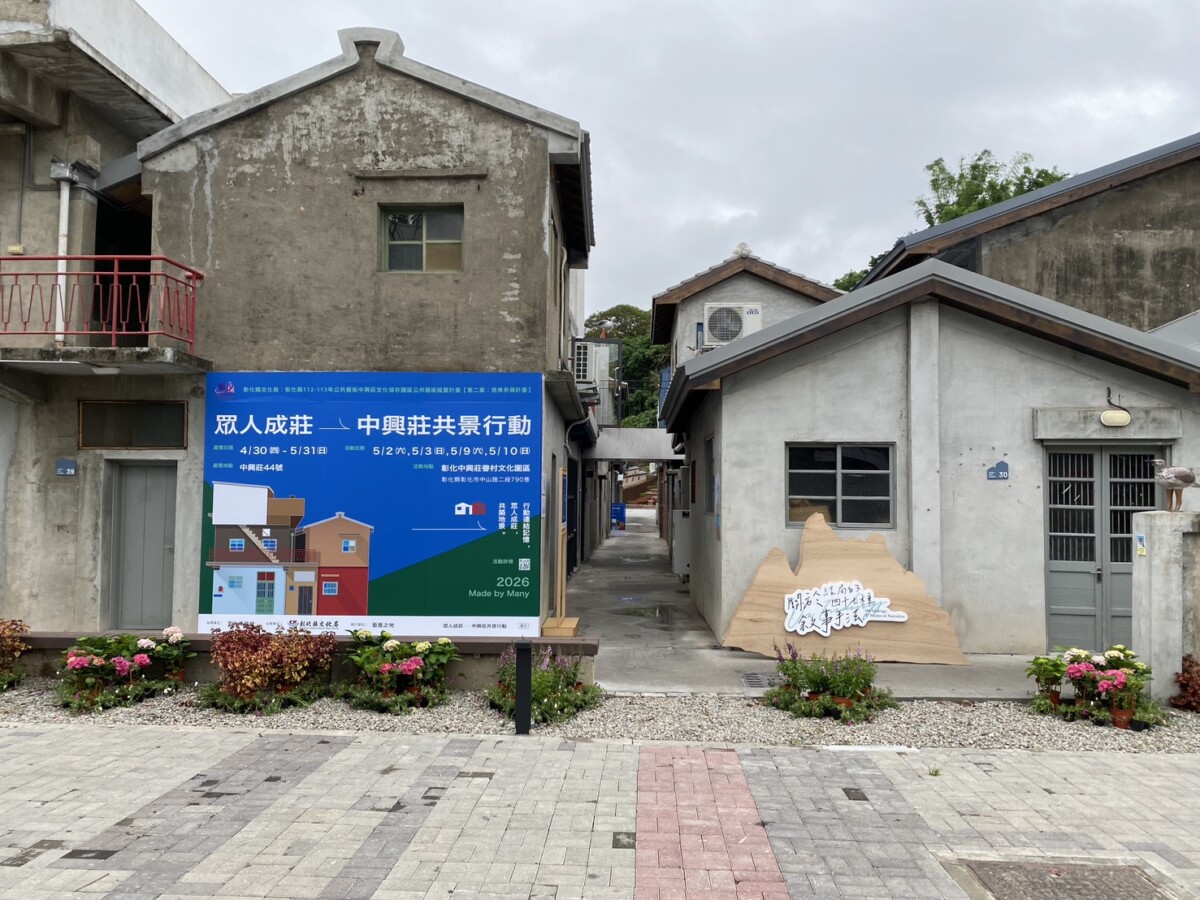 眾人成莊串聯眷村記憶　中興莊展開藝術共創行動