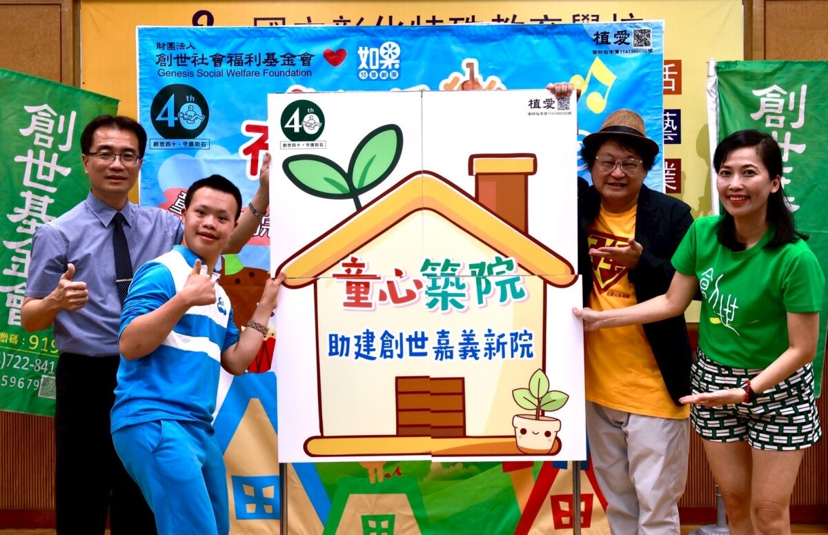 創世40周年推兒童劇巡演　邀全民「益」起築嘉園
