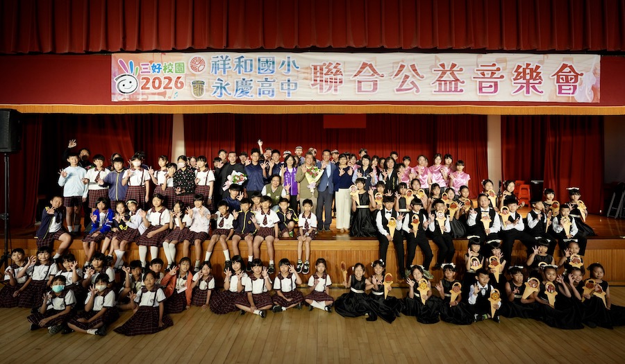 祥和國小與永慶高中擕手舉辦「2026聯合公益音樂會」，透過音樂實踐「做好事、說好話、存好心」的三好校園精神，讓愛與溫暖在校園與社會中持續流動。（圖/永慶高中提供）