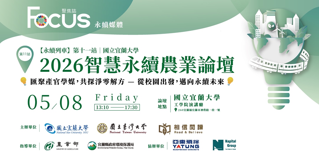 永續列車前進宜蘭！產官學媒共探智慧農業新解方