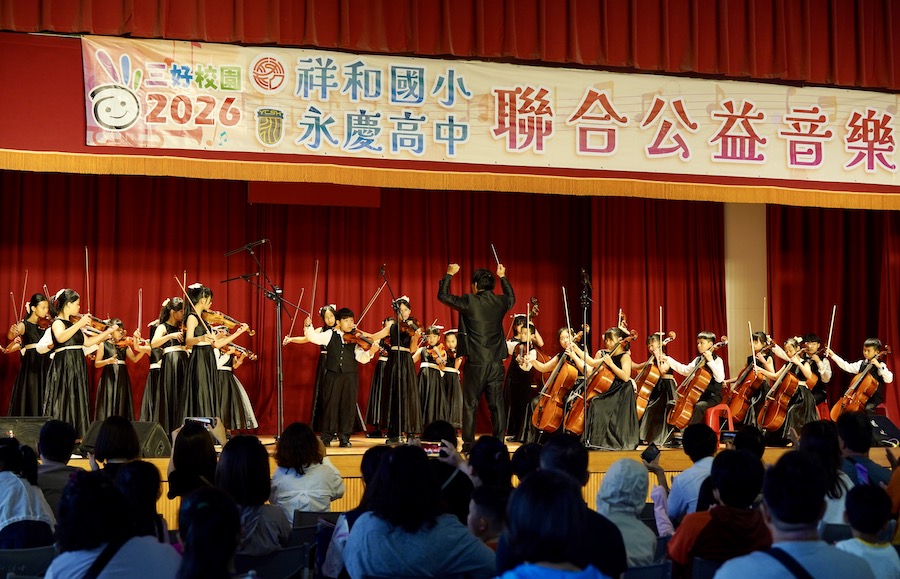 祥和國小與永慶高中擕手舉辦「2026聯合公益音樂會」，透過音樂實踐「做好事、說好話、存好心」的三好校園精神，讓愛與溫暖在校園與社會中持續流動。（圖/永慶高中提供）