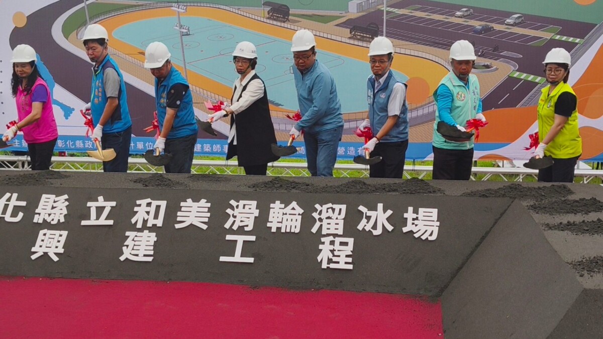 彰化首創！國際標準拋物線跑道滑輪溜冰場動土