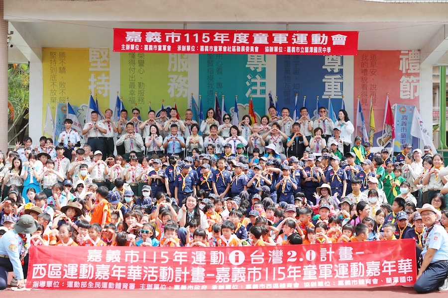 嘉義市政府為提供青少年多元學習與展現自我的舞台,舉辦「嘉義市115年度童軍運動會」,超過450位童軍展現「智、仁、勇」精神,共同參與年度盛會。(圖/嘉義市政府提供)
