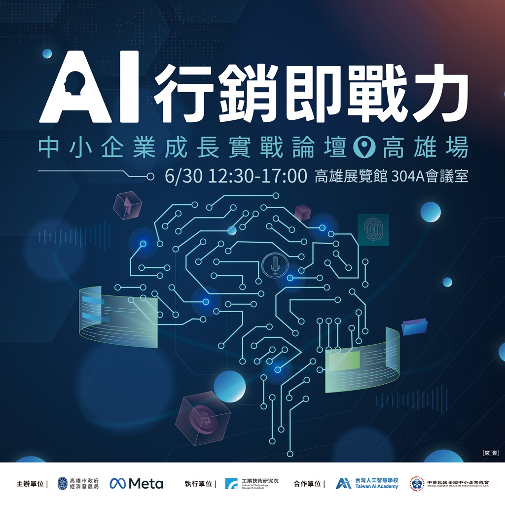 高雄企業迎AI浪潮　Meta實戰論壇傳授行銷與營運升級秘訣