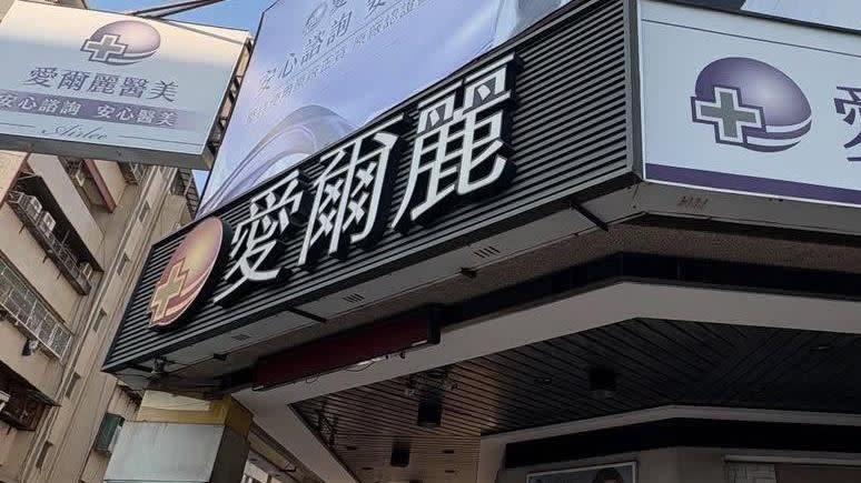 衛福部公布最新黑名單　醫美偷拍風暴擴大！再爆3診所違規　累計20家遭重罰停業