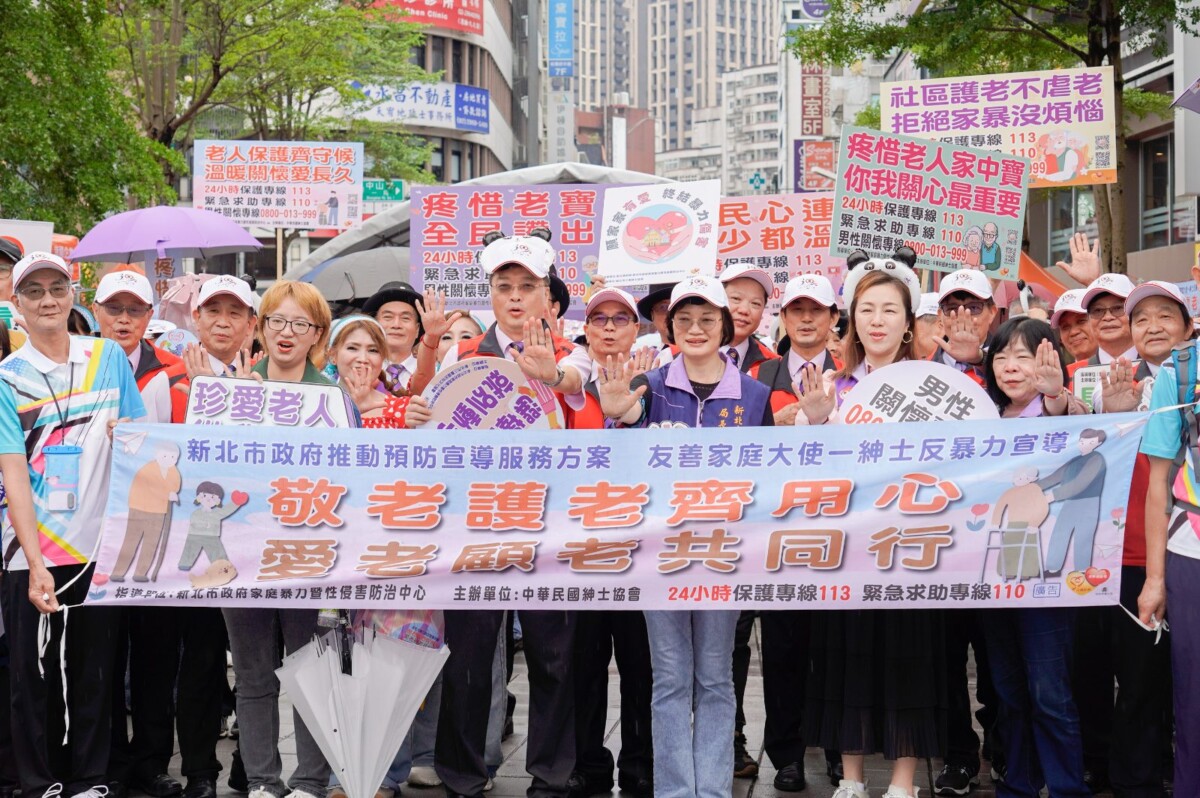 不再沉默！新北攜手紳士協會踩街宣導防長照暴力　3千人受害數據曝光