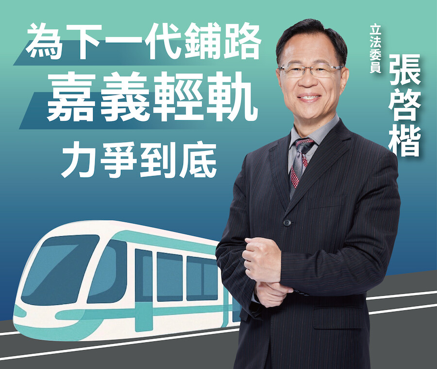 張啓楷聲援黃敏惠「大嘉義起來搞軌」　要中央別欺負嘉義市民