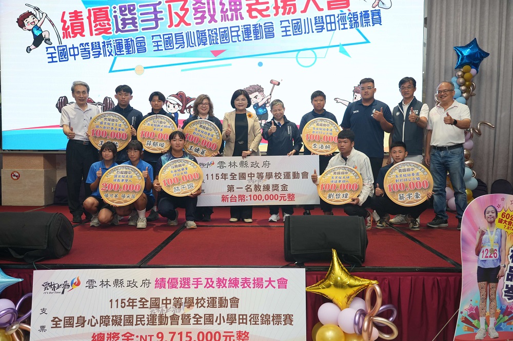 全中運勇奪22金　雲林縣府豪發971萬獎勵金表揚績優選手