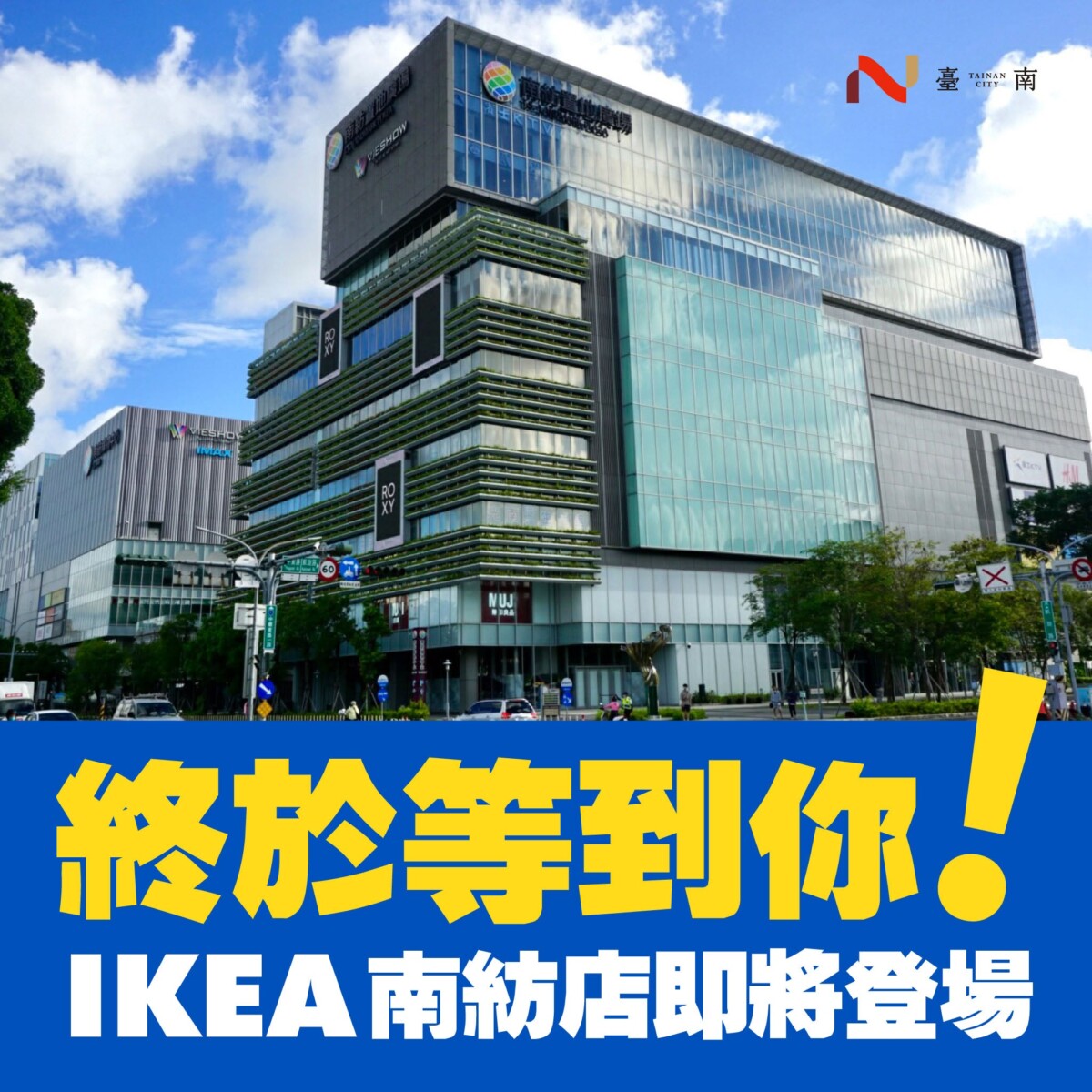 台南人等到了！IKEA宣布進駐南紡購物中心　網憂只是縮小版城市店