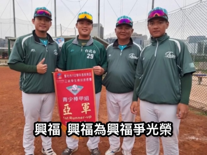 台北市興福國中棒球隊教練團和棒球隊在總教練吳世賢帶領下在各項賽事屢創佳績。(影像由興福國中棒球隊提供)。
