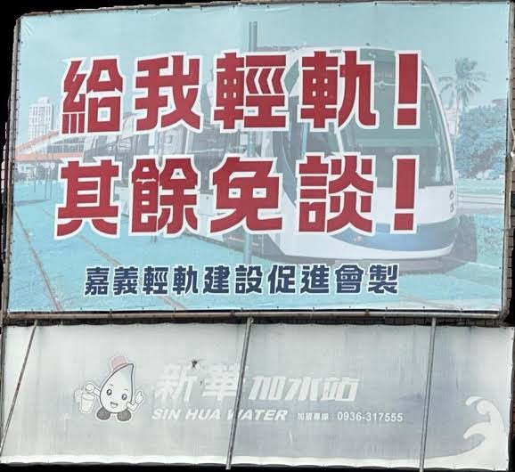 張啓楷強力聲援黃敏惠市長向中央爭取輕軌,別一再讓嘉義輕軌建設淪為「跳票、騙票」的代名詞。(圖/張啓楷競選總部提供)