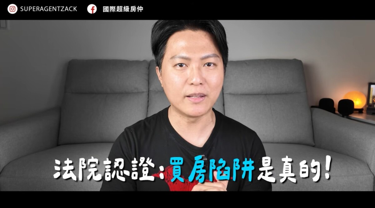 Zack表示法院都已認證買房陷阱是真的,此話也進一步引發輿論關注。(圖 /截自Zack國際超級房仲影片)