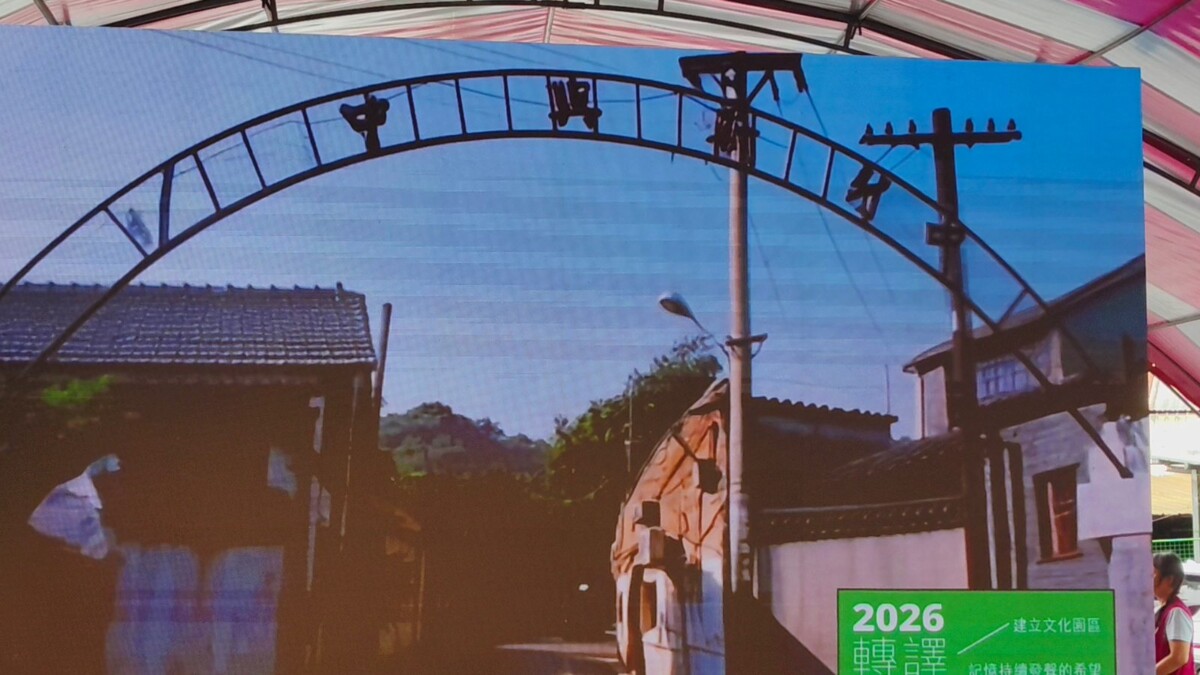 全台13處眷村記憶新呈現　中興莊故事館正式開館