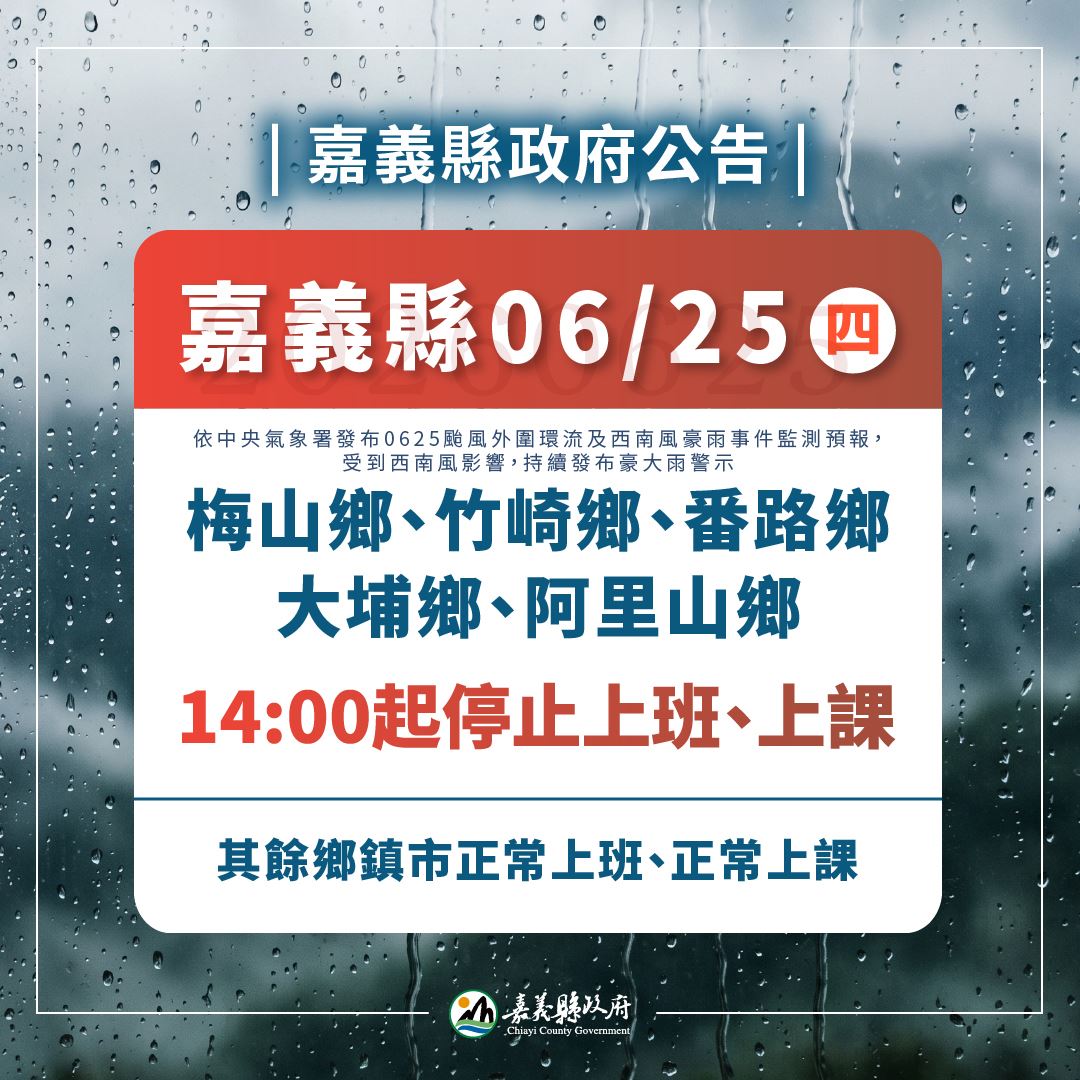 西南風帶來強降雨　嘉義縣5鄉緊急宣布午後停班停課