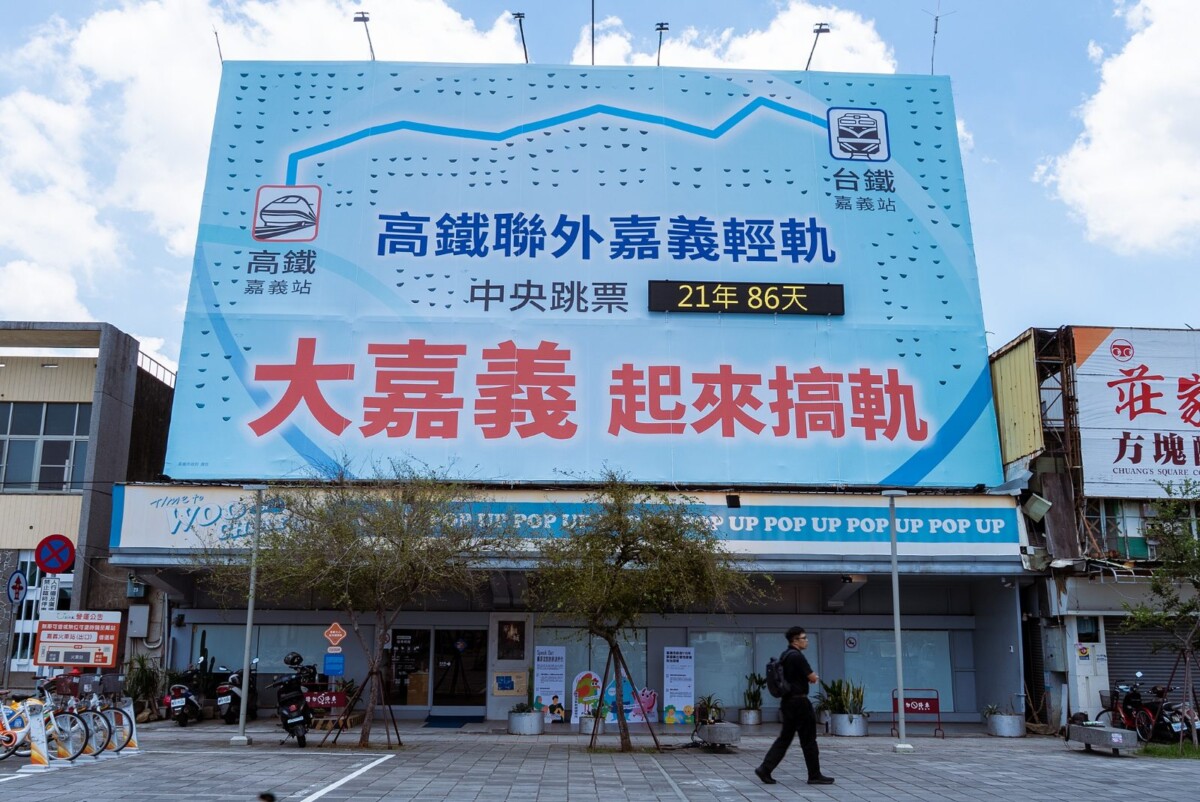 嘉義被中央放生21年？市府狂掛大型看板！怒轟軌道建設一再跳票