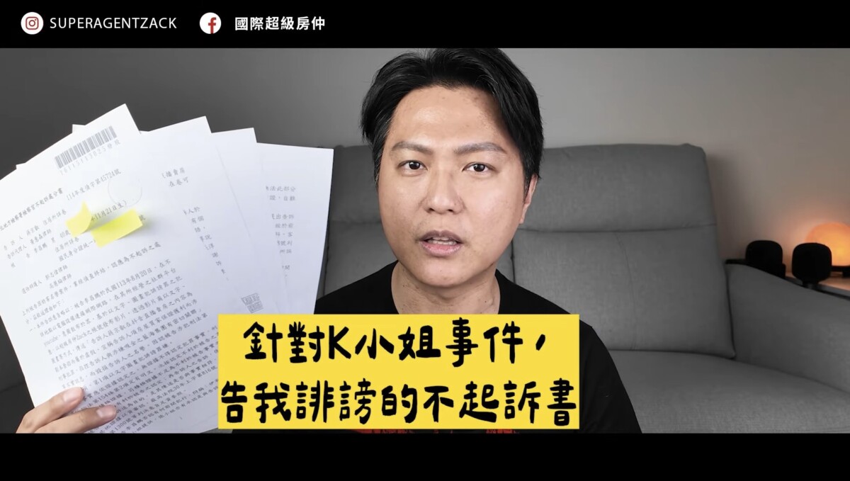 投訴/房地產圈「K小姐事件」風暴延燒 網紅Zack怒撕蔣京叡35線上賞屋