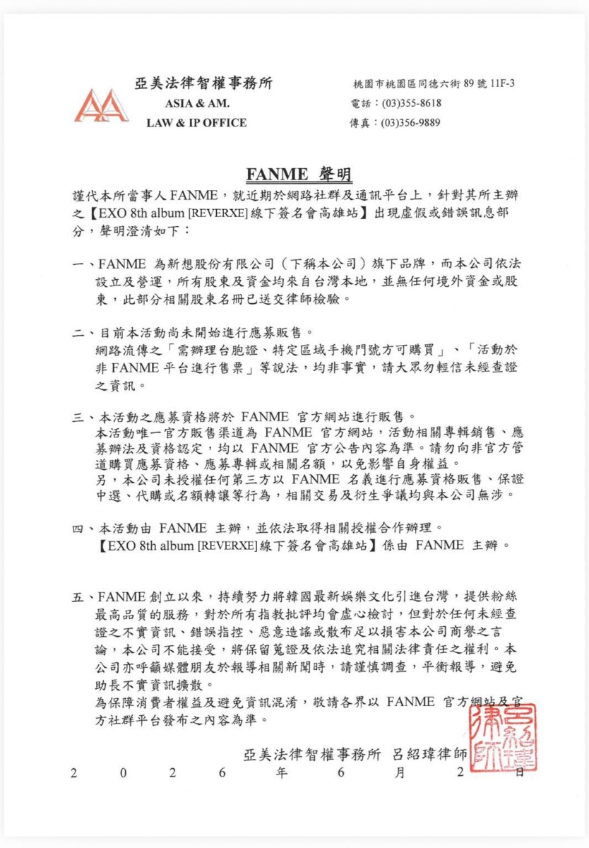 台灣主辦單位FANME發出律師聲明。(圖 / 翻攝FANME FB)