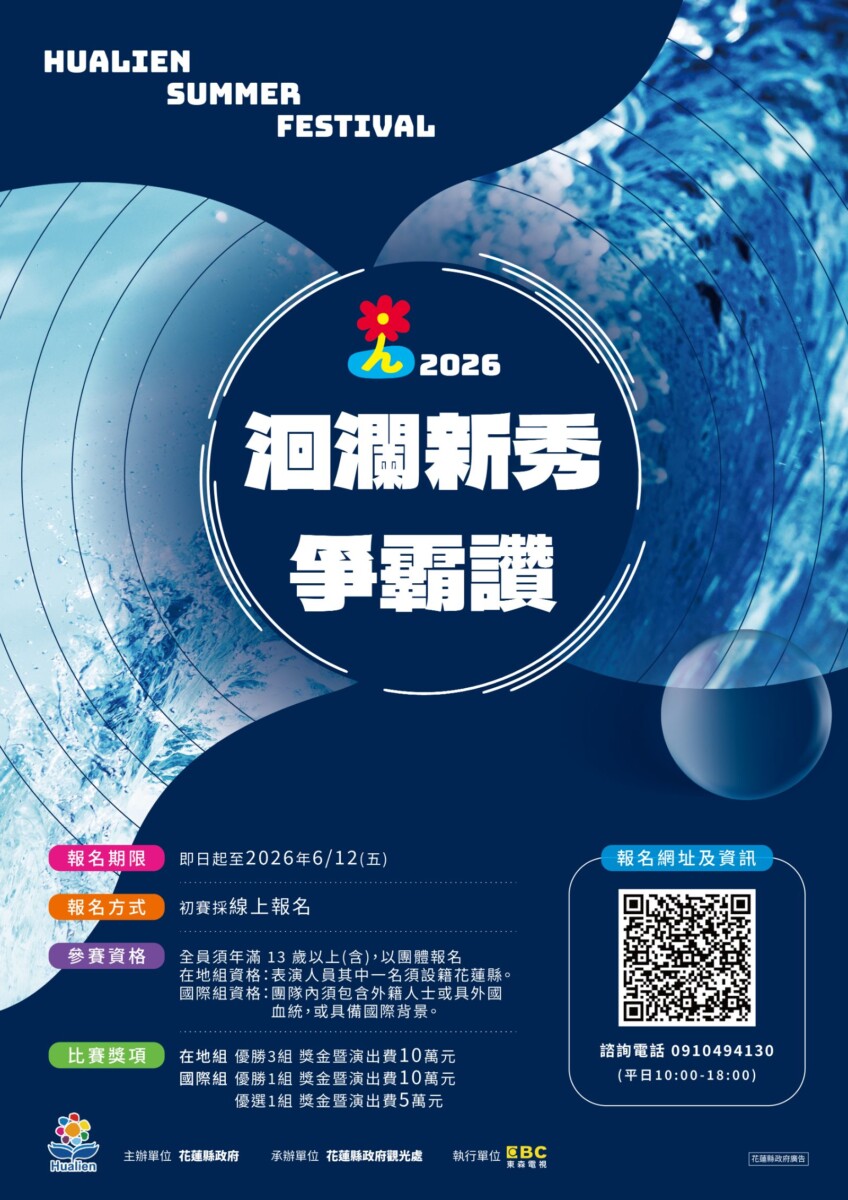 當花蓮為夢想搭建舞台：洄瀾新秀爭霸讚背後的文化投資學