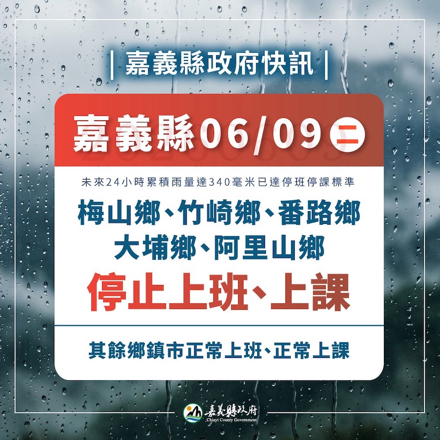 快訊／嘉義縣山區豪大雨　梅山、竹崎、番路、大埔及阿里山6/9停班停課