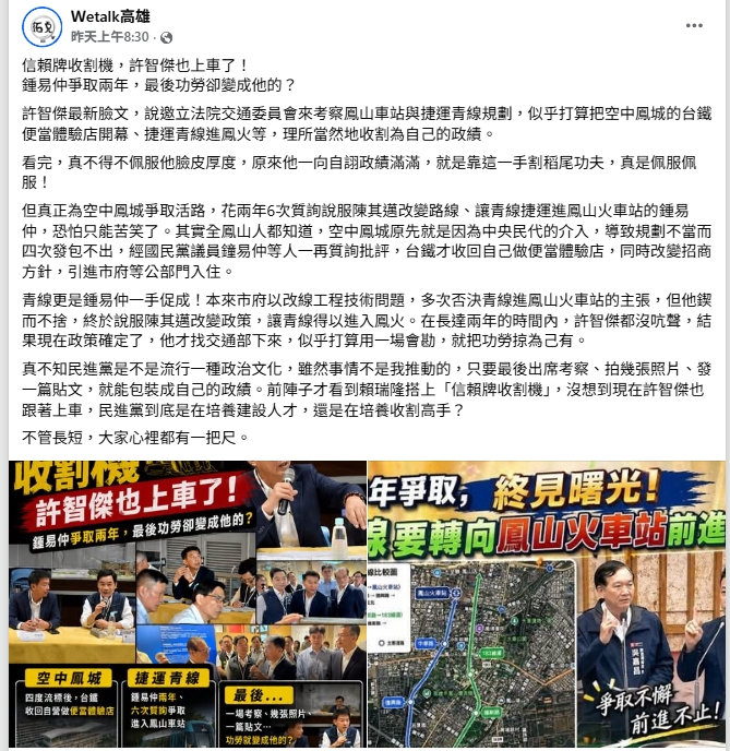 政治粉專「WeTalk高雄」轟綠委收割政績 綠嗆:考察說明進度，隻字未提成功爭取，何來收割?
