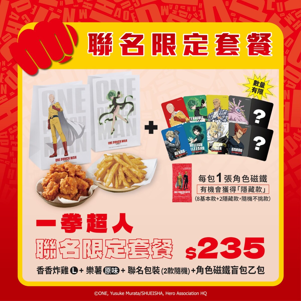 13 視覺照 美食界X動畫圈的最新鉅作《一拳超人X繼光香香雞》跨界聯名限定套餐235元 (隨餐附上聯名磁鐵盲包乙包，隨機提供)