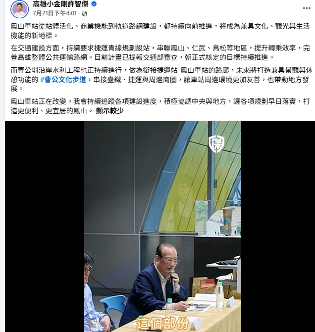 許智傑臉書文中,並無攬功表示自己爭取鳳山車站活化和爭取捷運,而是對外說明考察進度,希望藍營粉專不要惡意攻擊。(圖 / 許智傑粉專 翻攝)