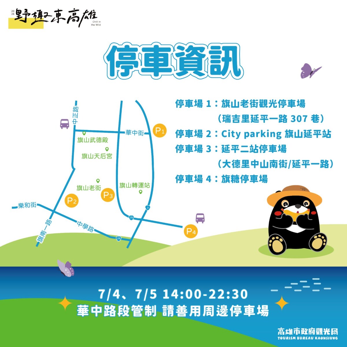 活動期間華中街周邊將實施交通管制,歡迎民眾善用周邊停車場。(圖 / 高雄市政府觀光局 提供)