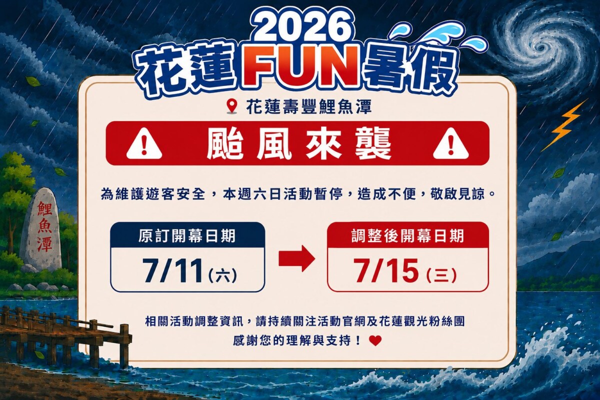一場延期看見一座城市的成熟　花蓮把安全放在掌聲之前