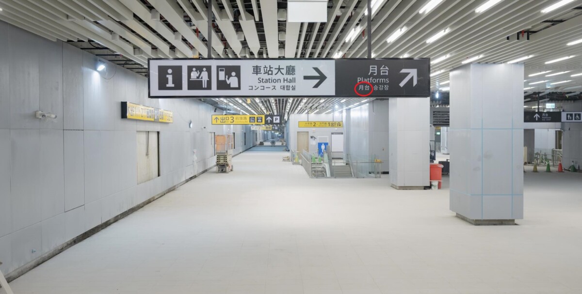 台南鐵路地下化倒數通車！新車站號稱全台第一　指標日文翻譯竟出包
