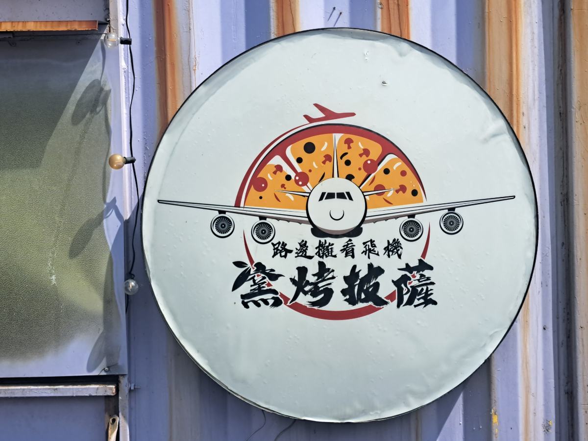 在桃園市的大園區這座繁忙城市的邊緣一隅,有一座與天空距離最近的美食聖地。(影像由記者郭晉嘉拍攝)。