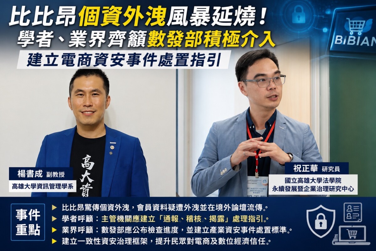 比比昂疑爆個資外洩　學者籲建立完善資安應變機制