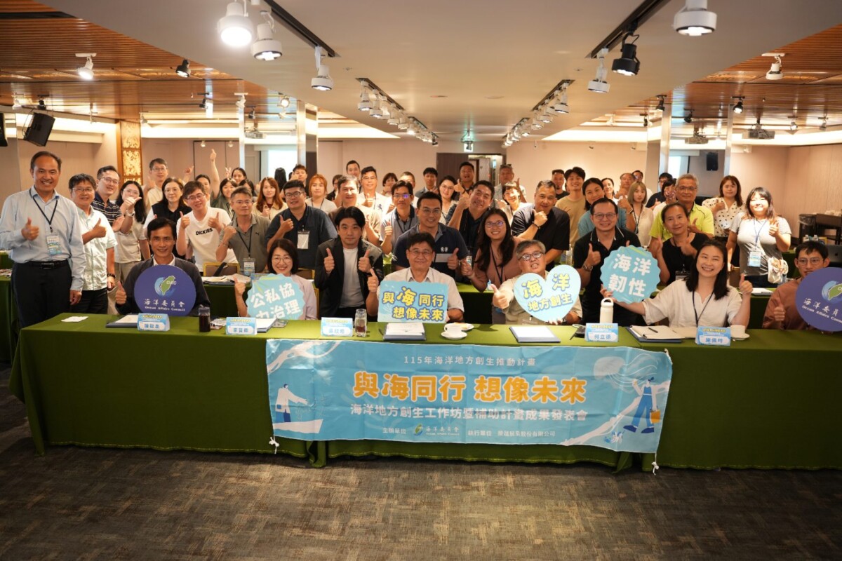海洋委員會舉辦「與海同行 想像未來」海洋地方創生工作坊暨成果發表會。（圖/海委會提供）