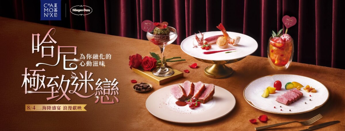 【主視覺】夏慕尼攜手 Häagen Dazs 將頂級冰淇淋融入法式鐵板燒料理